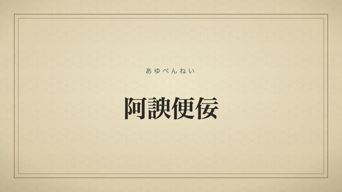阿諛便佞