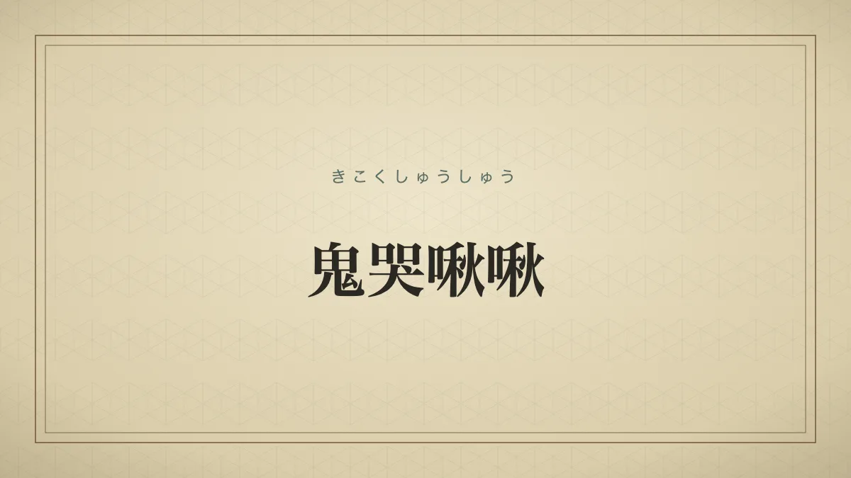 鬼哭啾啾