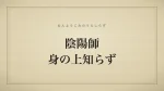 陰陽師身の上知らず