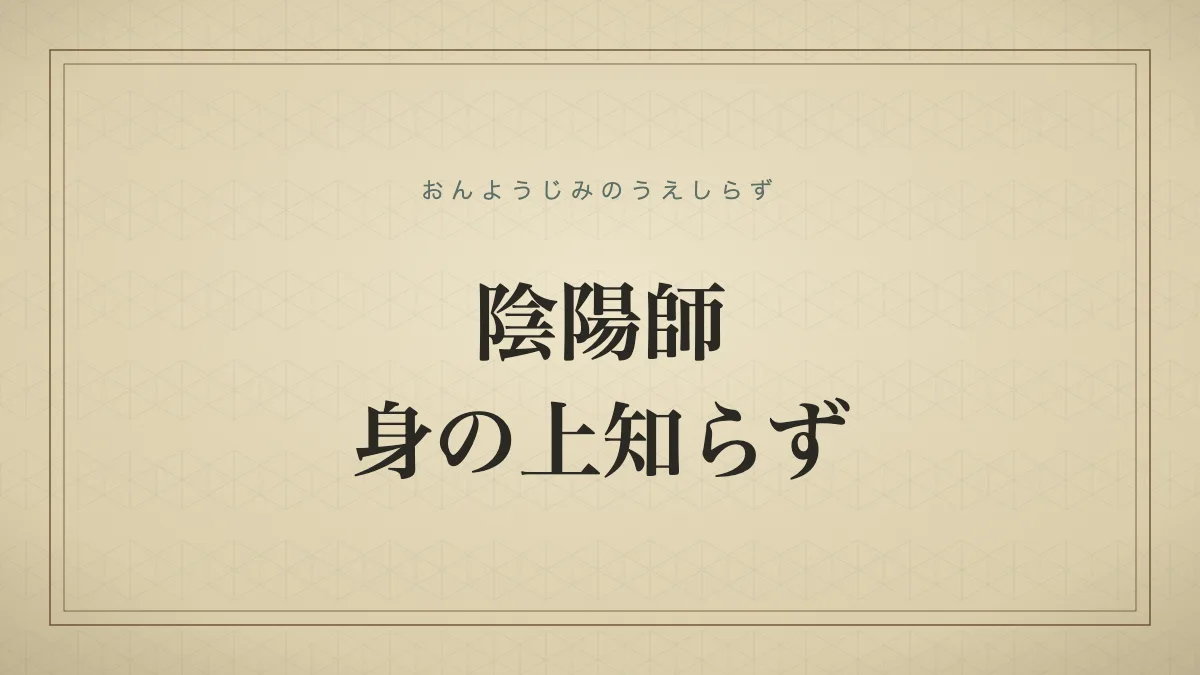陰陽師身の上知らず