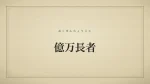 億万長者