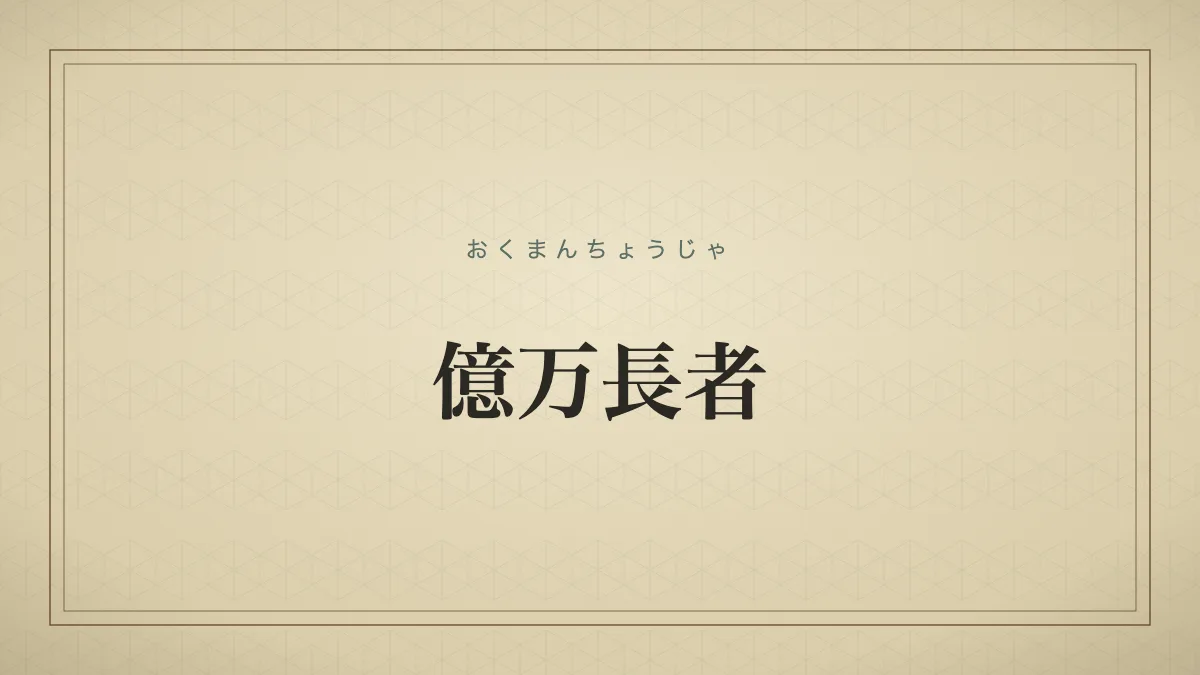 億万長者