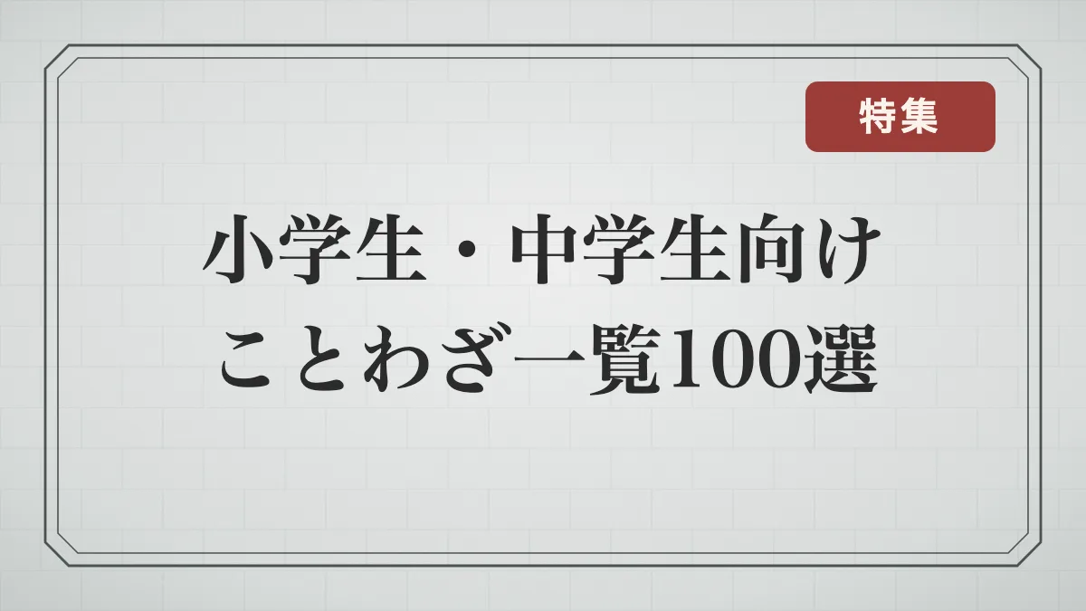小学生・中学生向けことわざ一覧100選