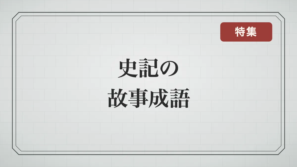 古い石版風の見出しカード、「史記の故事成語」の文字サムネイル