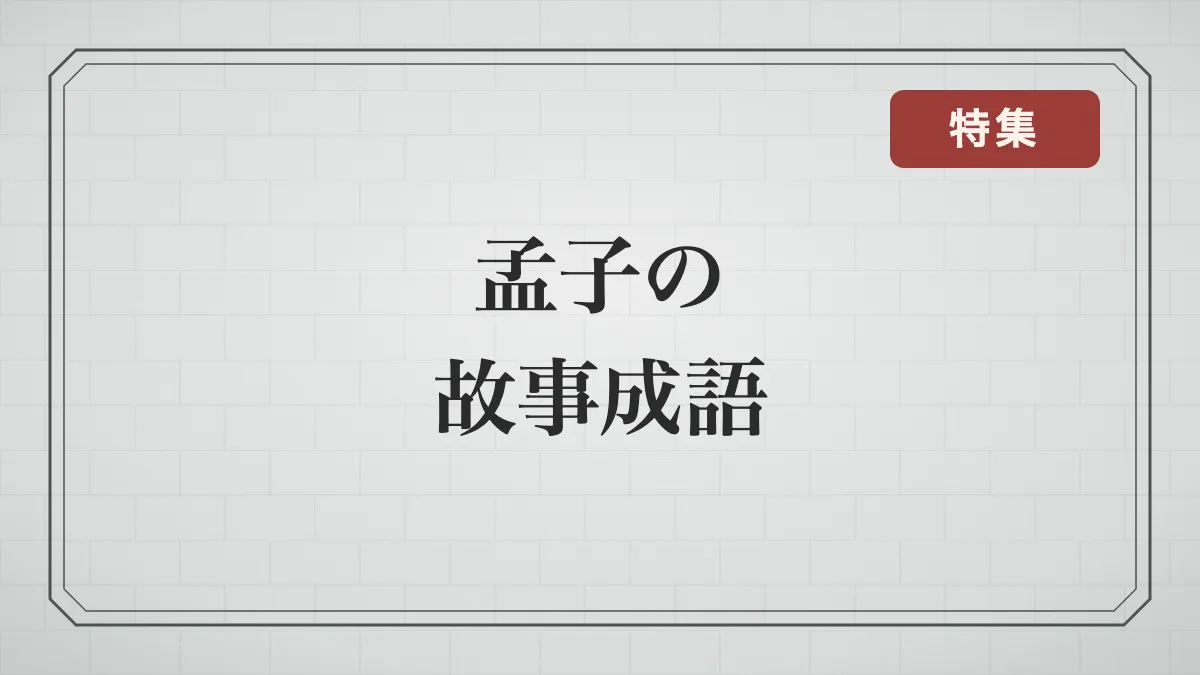 孟子とは？性善説を説いた儒学者の言葉から生まれた故事成語21語