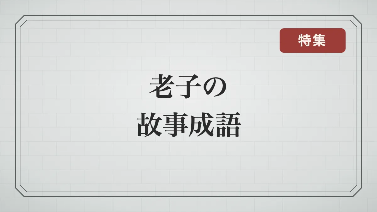 石積みの背景に「老子の故事成語」の文字と特集の印