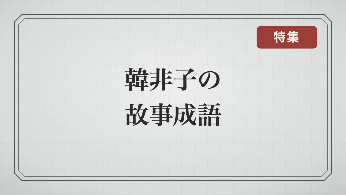 石積みの背景に「韓非子の故事成語」の文字と特集の印