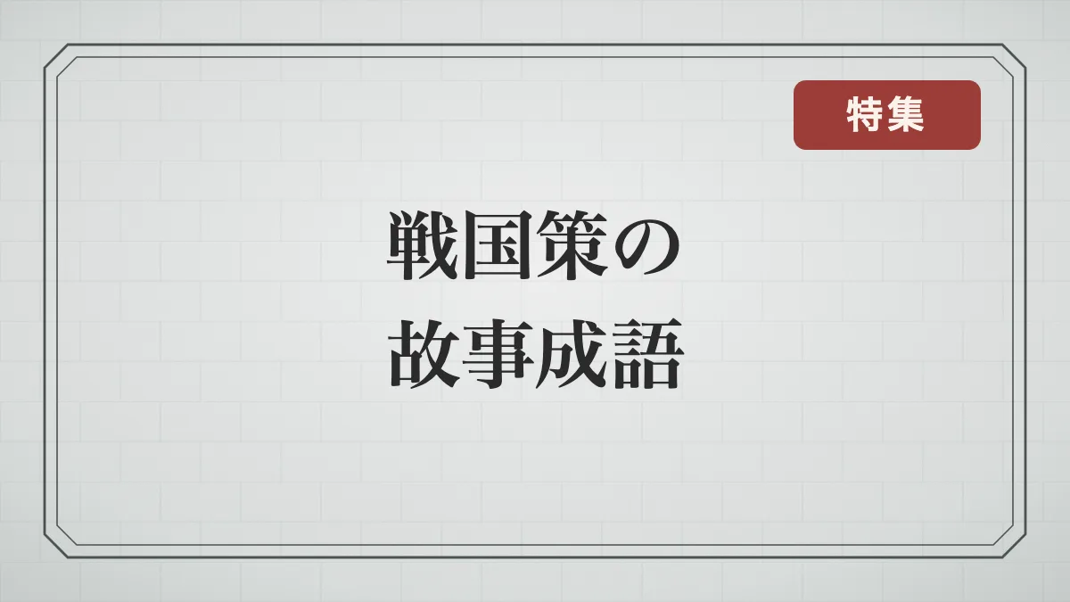 石積みの背景に「戦国策の故事成語」の文字と特集の印