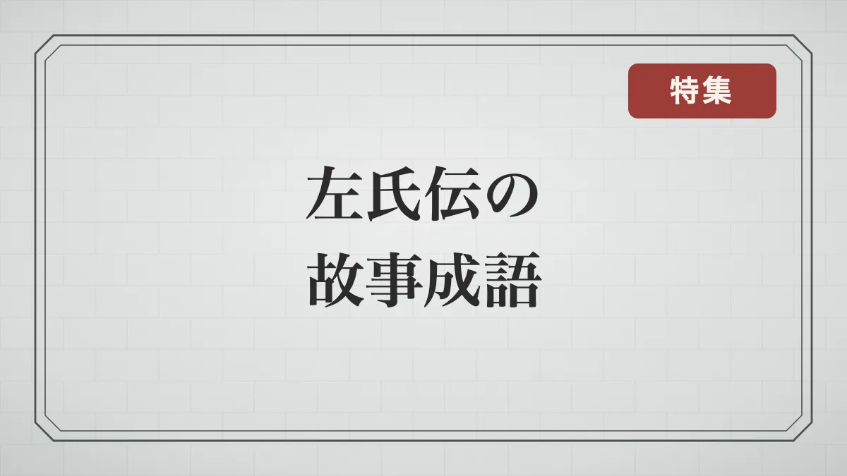 石積みの背景に「左氏伝の故事成語」の文字と特集の印