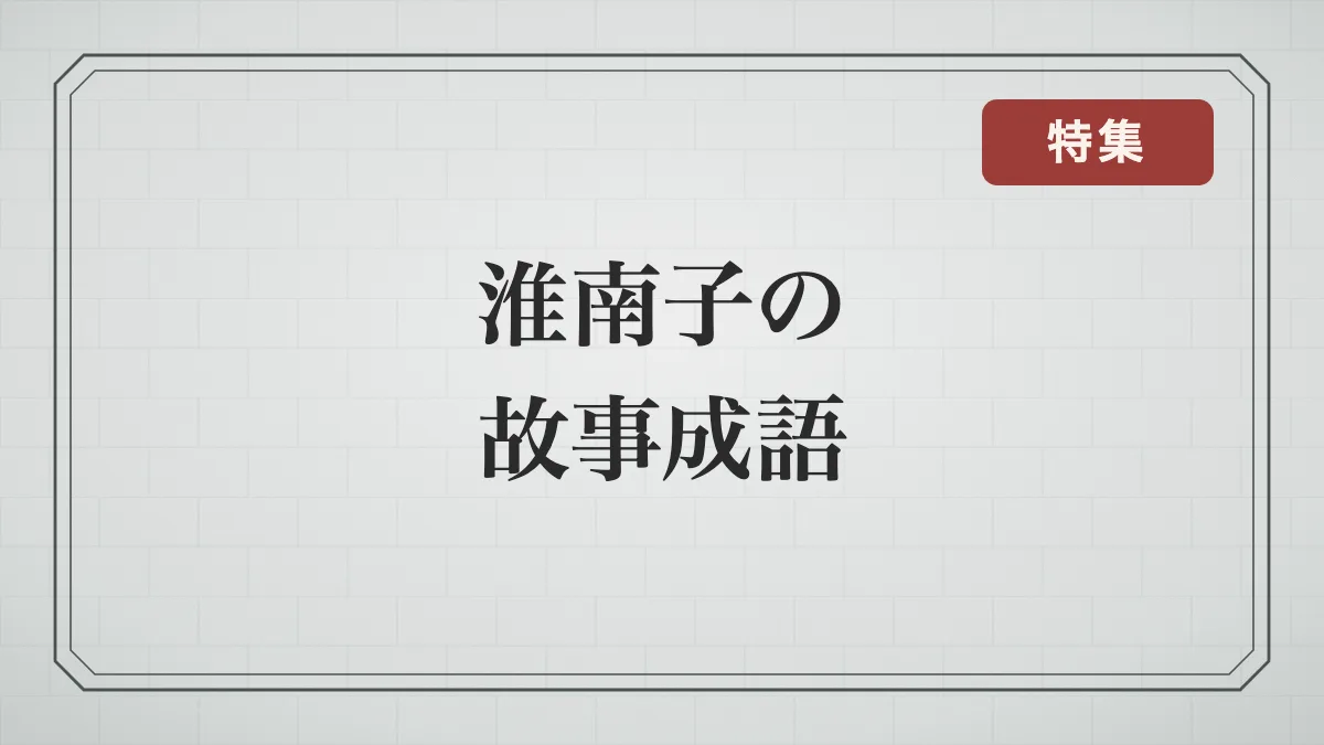 石積みの背景に「淮南子の故事成語」の文字と特集の印