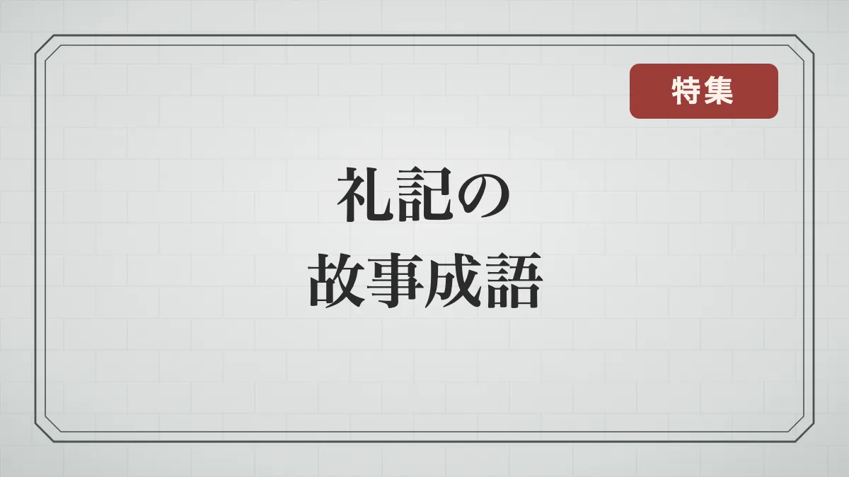石積みの背景に「礼記の故事成語」の文字と特集の印