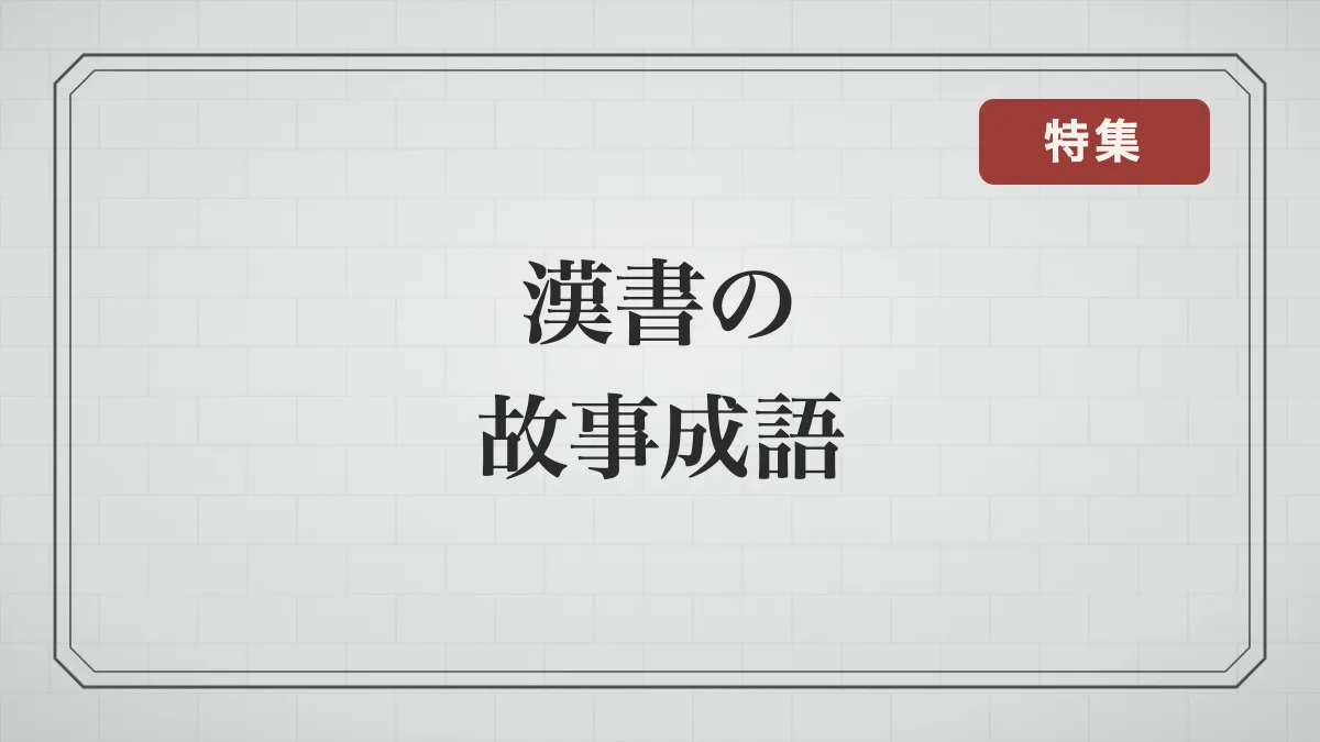石積みの背景に「漢書の故事成語」の文字と特集の印
