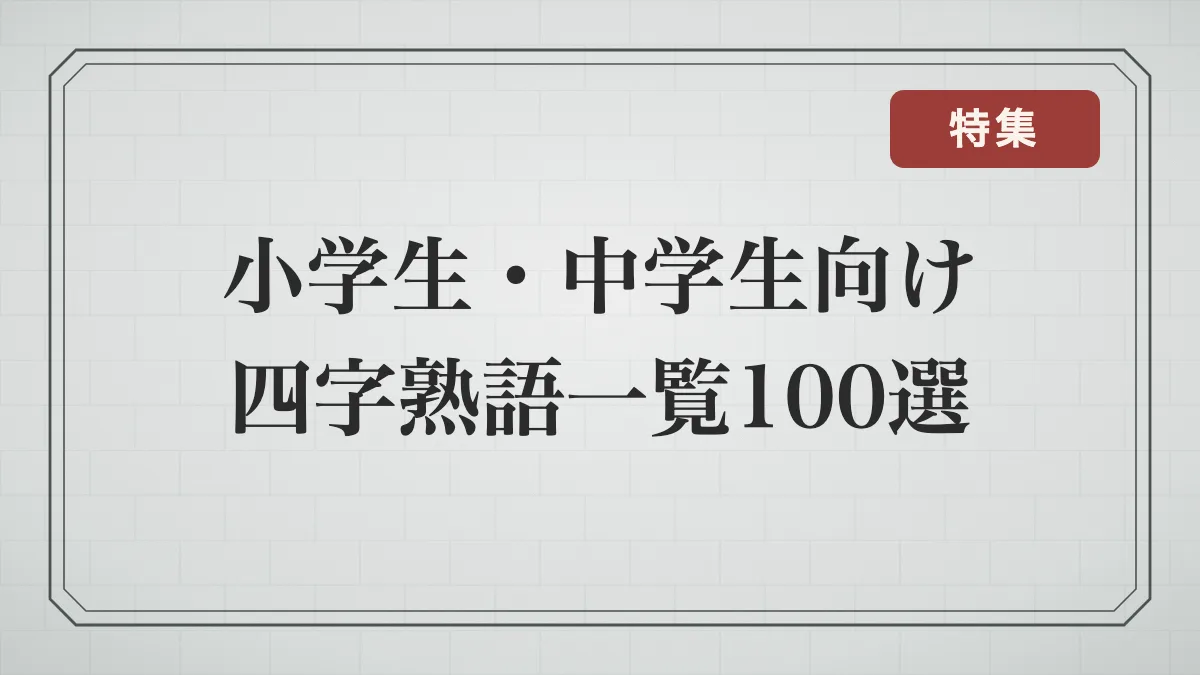 小学生・中学生向け四字熟語一覧100選
