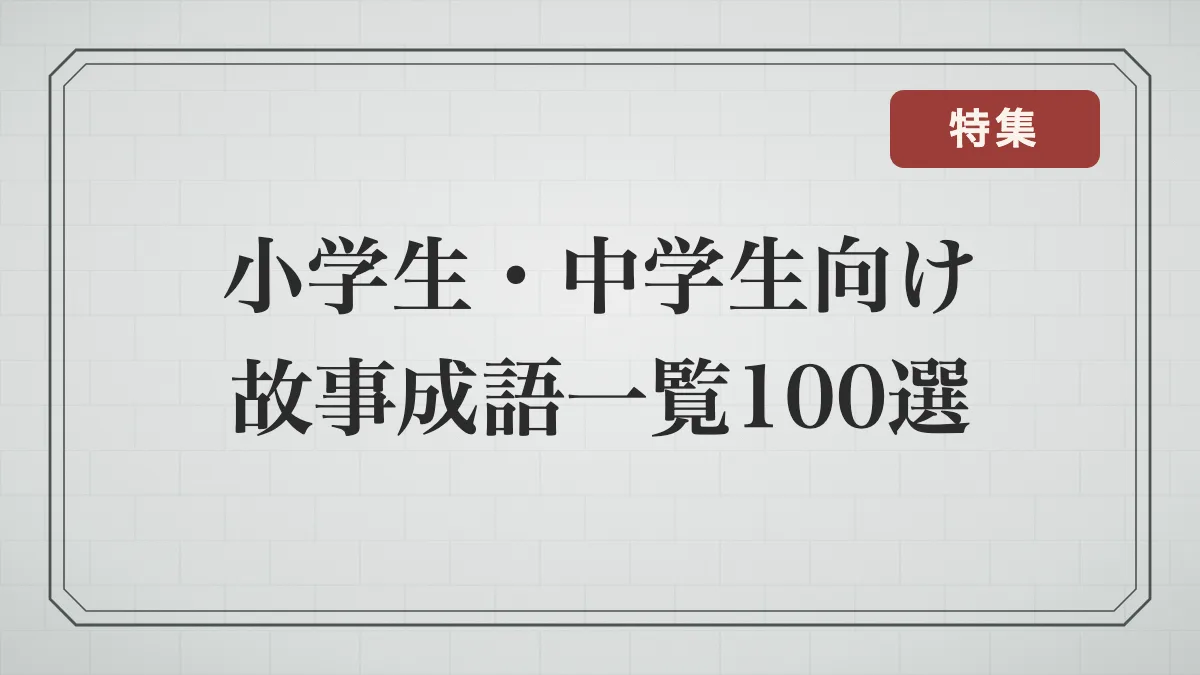 小学生・中学生向け故事成語一覧100選