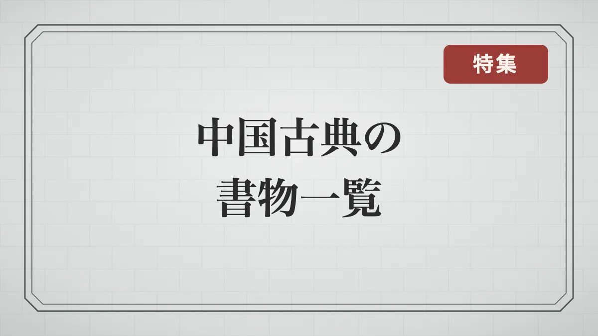 中国古典の書物一覧｜史記・論語・老子など18冊を解説