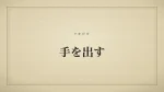 手を出す