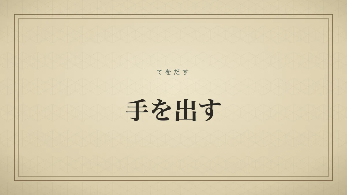 手を出す