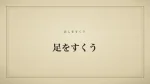 足をすくう