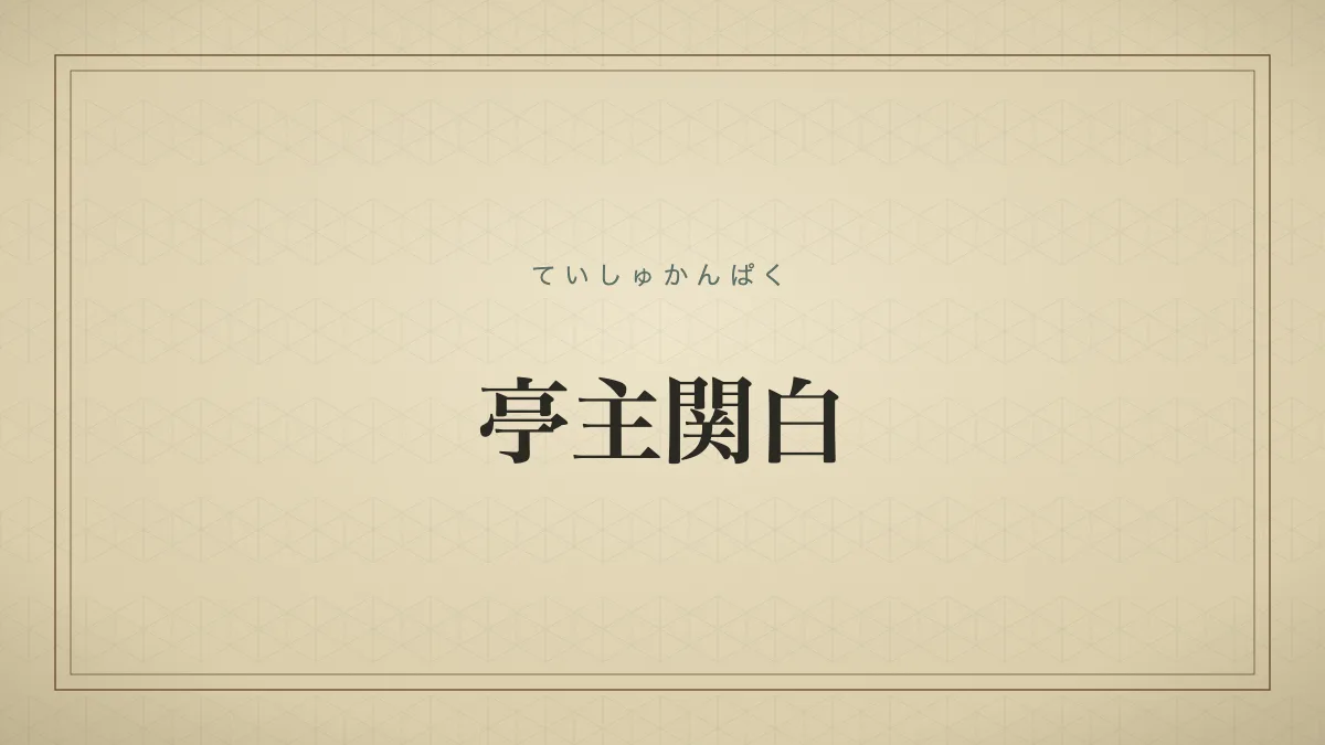 亭主関白