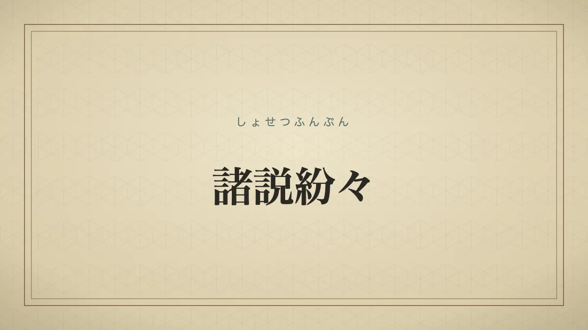 諸説紛々