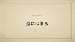 型にはまる