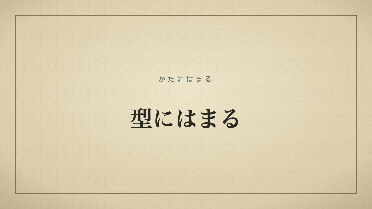 型にはまる