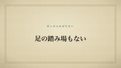 足の踏み場もない