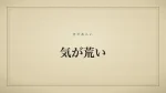 気が荒い