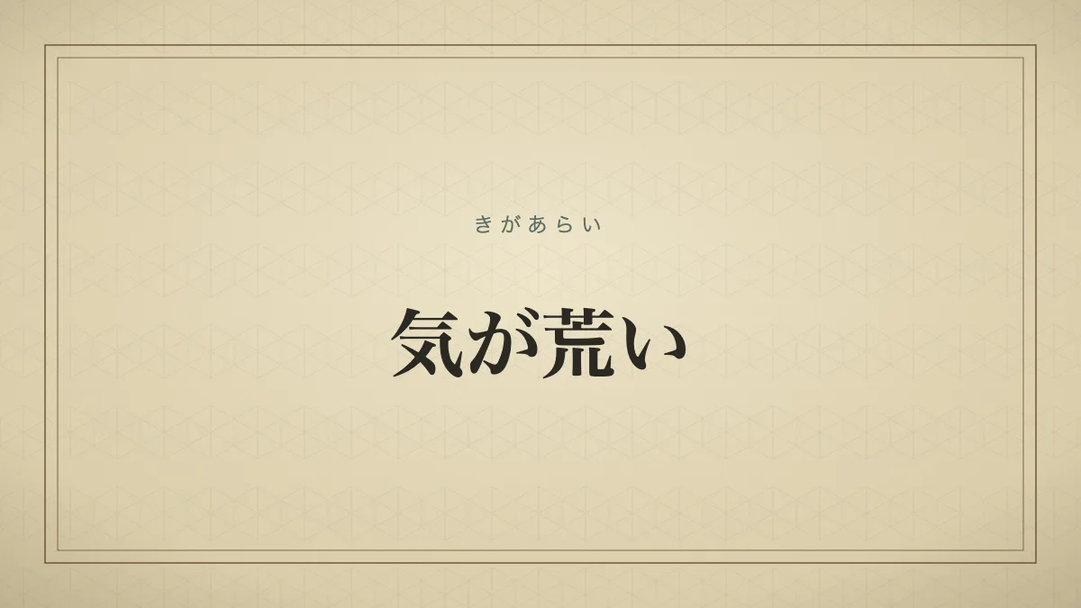 気が荒い