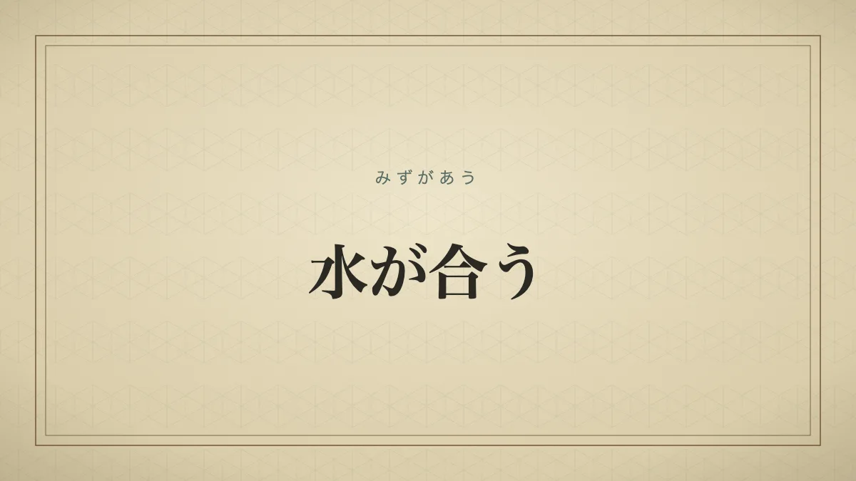 水が合う