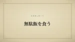 無駄飯を食う