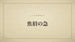 焦眉の急