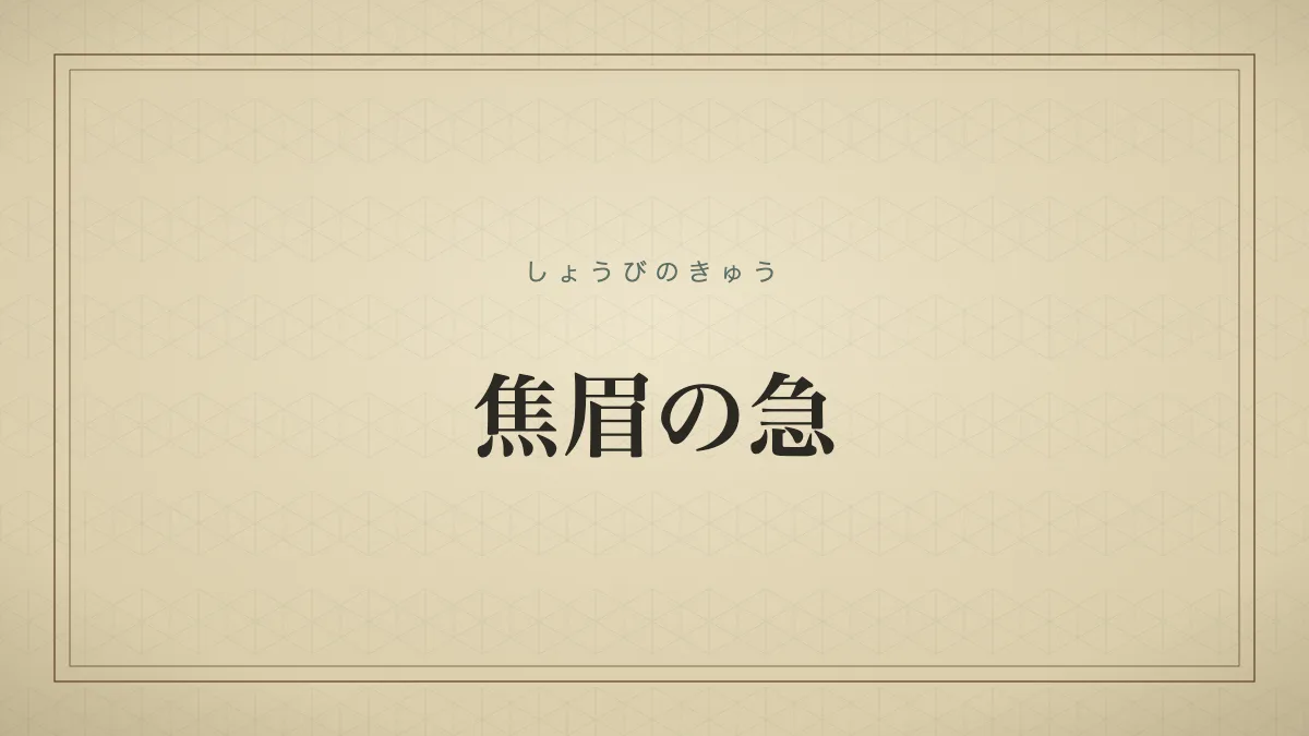 焦眉の急