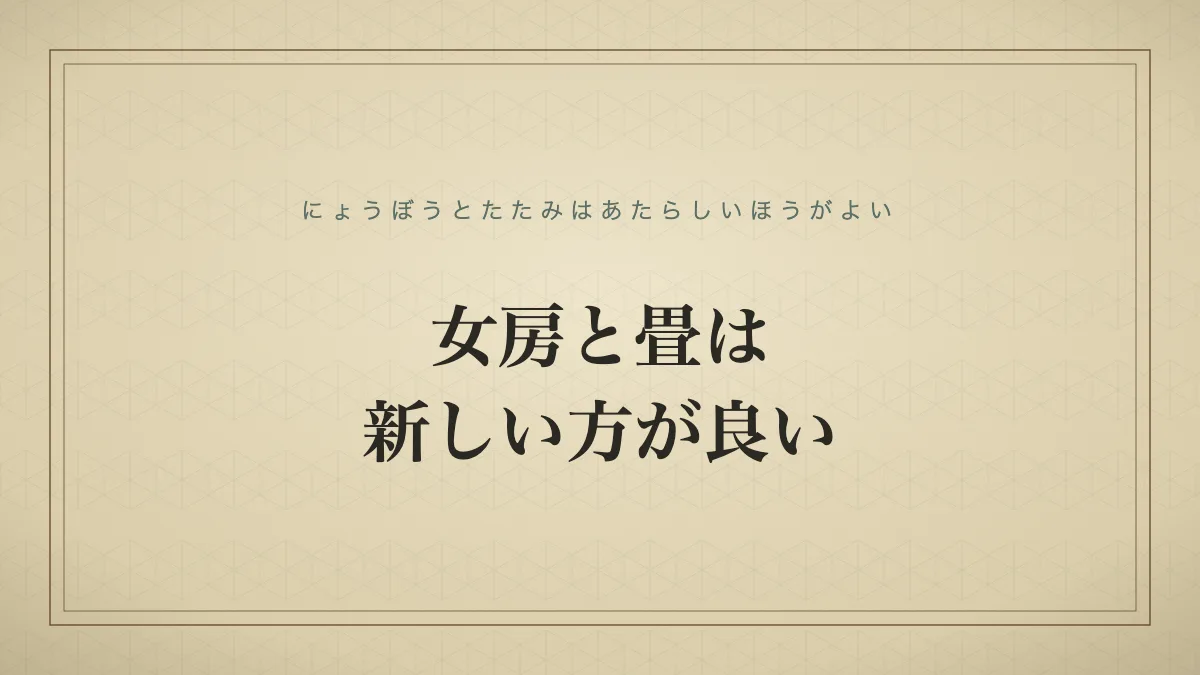 女房と畳は新しい方が良い
