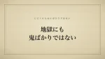地獄にも鬼ばかりではない