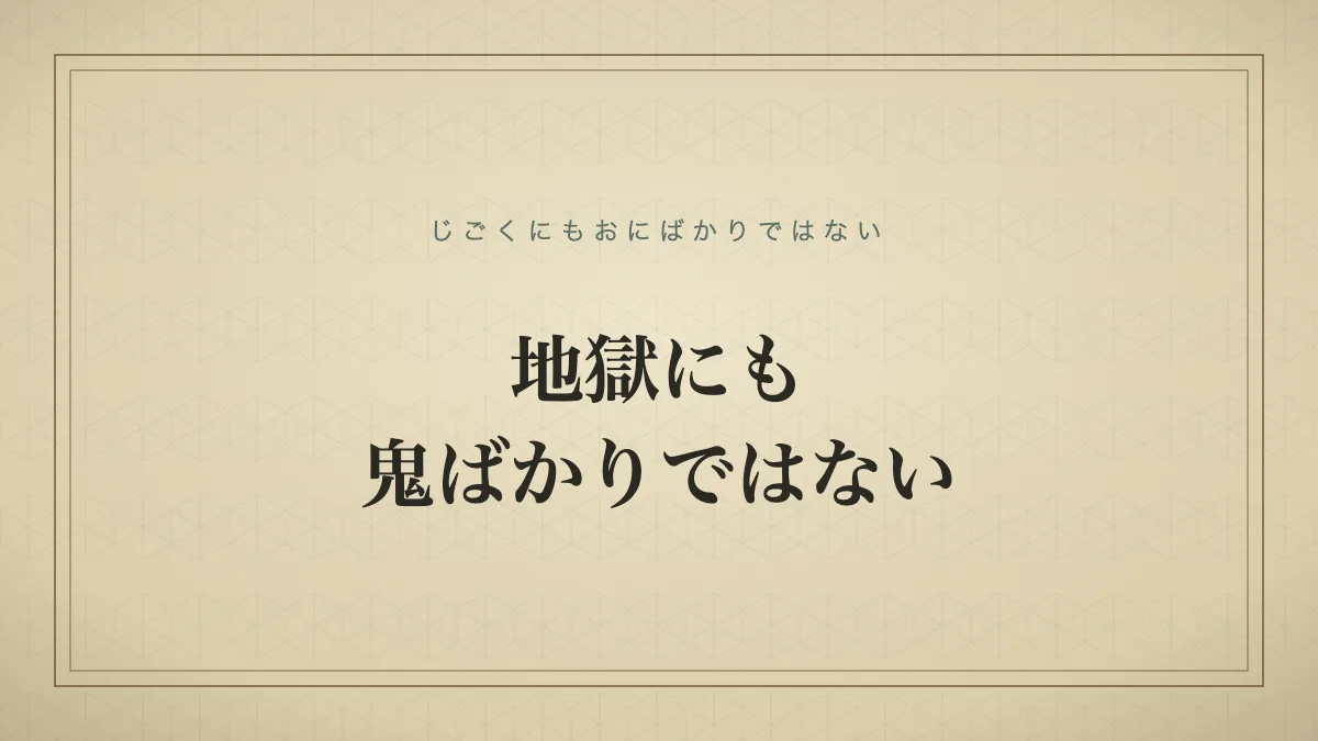 地獄にも鬼ばかりではない