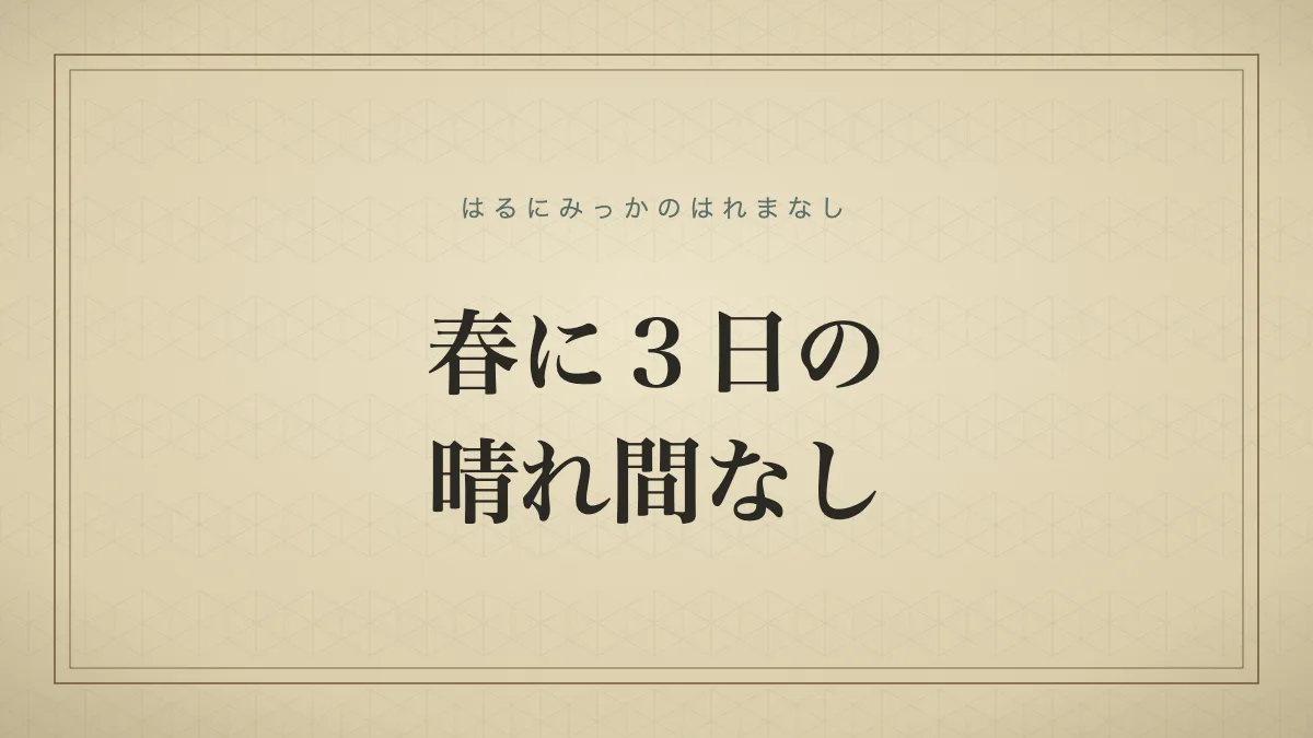 春に３日の晴れ間なし