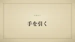 手を引く