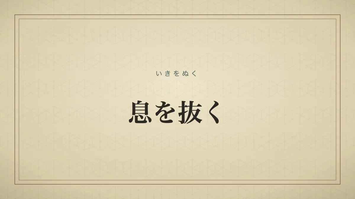 息を抜く