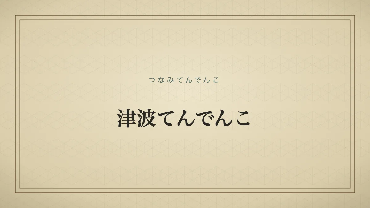 津波てんでんこ