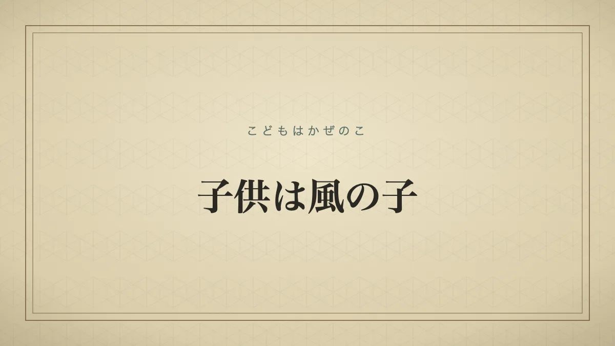 子供は風の子