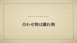 合わせ物は離れ物