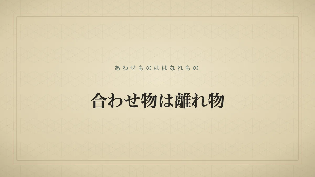 合わせ物は離れ物