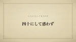 四十にして惑わず
