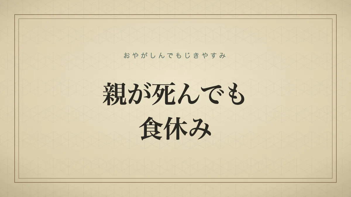 親が死んでも食休み