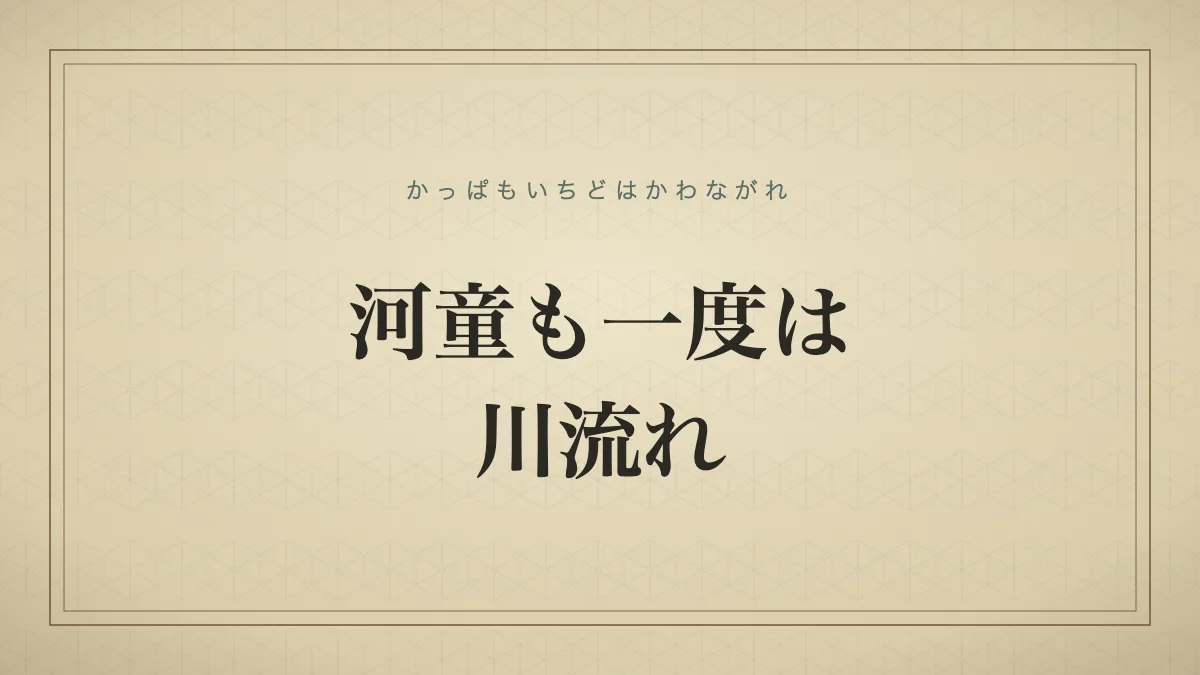 河童も一度は川流れ
