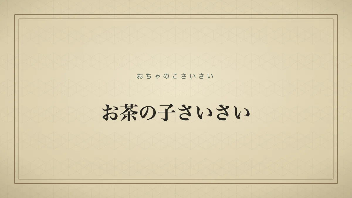 お茶の子さいさい