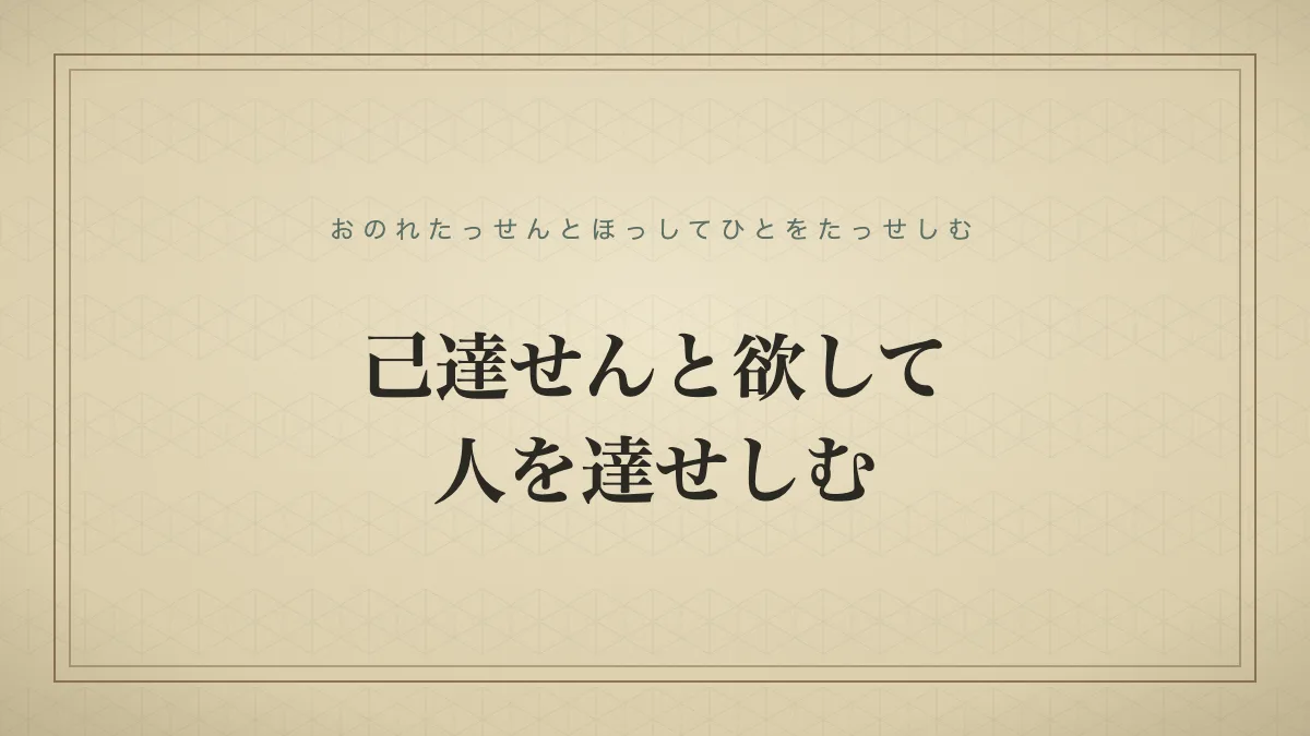 己達せんと欲して人を達せしむ