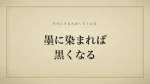 墨に染まれば黒くなる