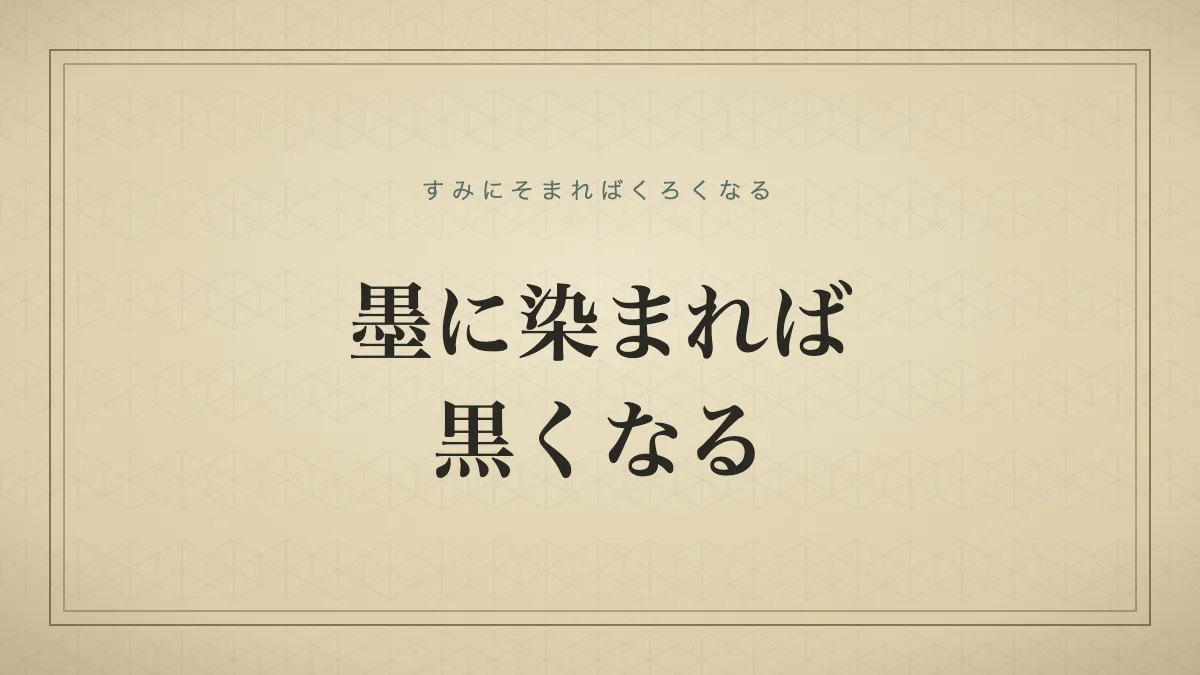 墨に染まれば黒くなる